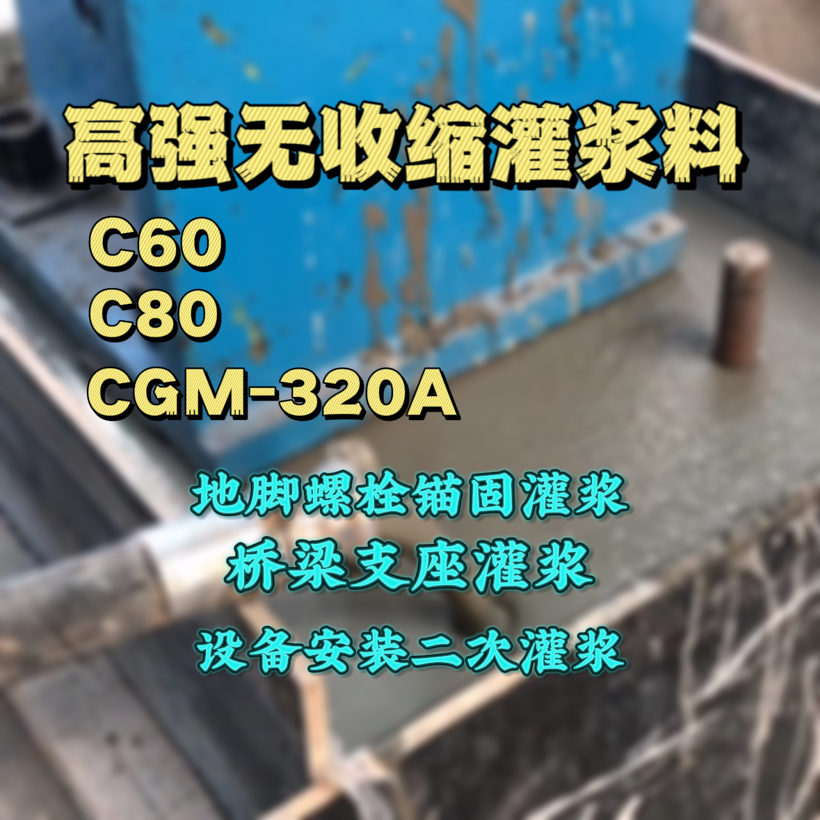兴隆C60灌浆料